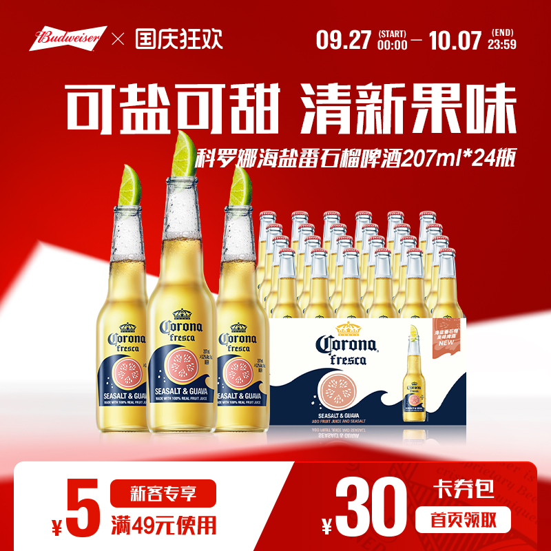 科罗娜海盐番石榴啤酒207ml*24瓶