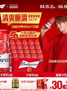 Budweiser/百威啤酒经典醇正450ml*20听装9.7°P红罐拉格整箱批发