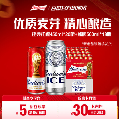 百威经典红罐冰啤450ML两箱装