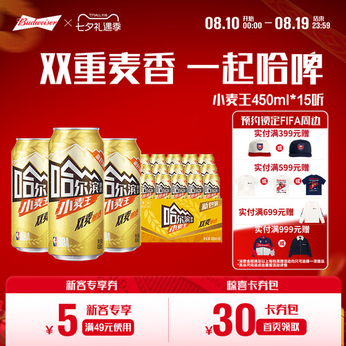 哈尔滨小麦王啤酒450ml*15听