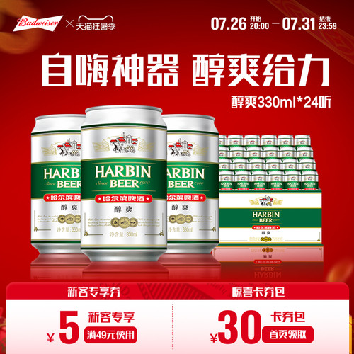 330ml哈尔滨啤酒24听整箱装