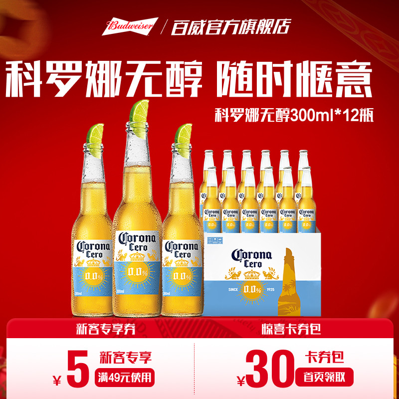 CORONA科罗娜4.2&deg;P无醇啤酒300ml*12瓶低酒精0.0%整箱装百威集团