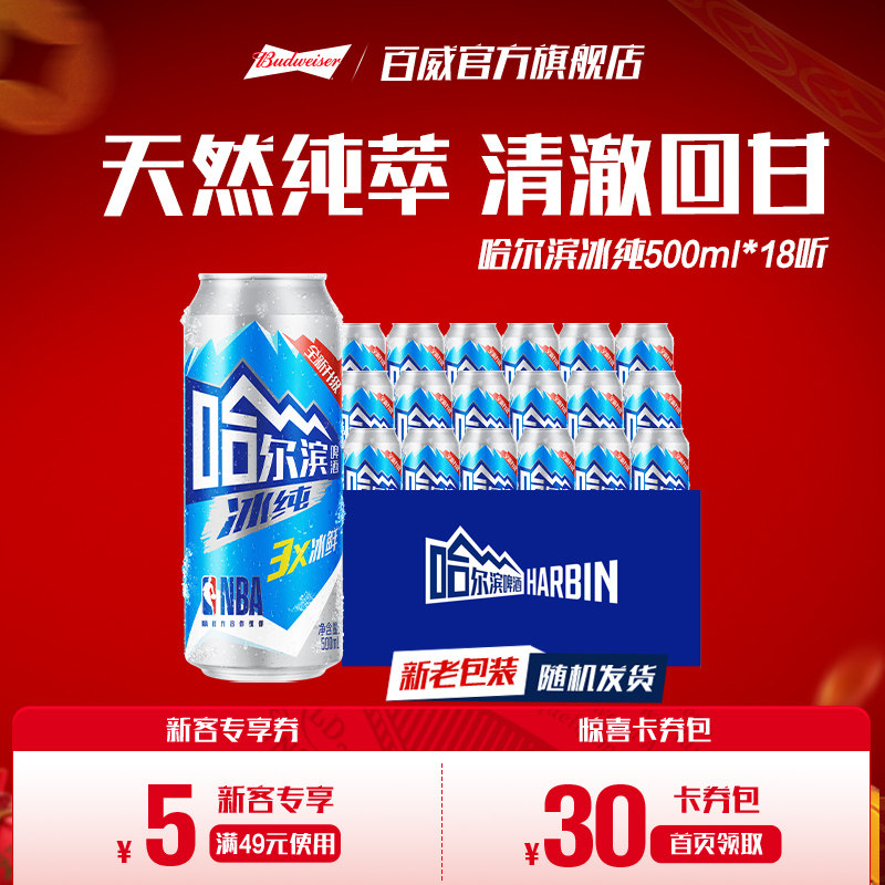 哈尔滨啤酒冰纯新500ml*18听冰爽哈啤整箱批发9.1&deg;P百威集团
