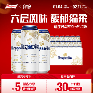 【直播间专享】福佳白啤酒500ml*12听罐装比利时风味礼盒装