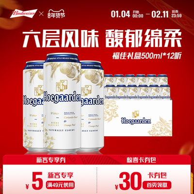 福佳白啤酒500ml*12听装整箱