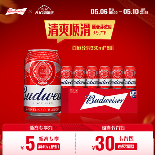 百威经典啤酒330ml*6听尝鲜装