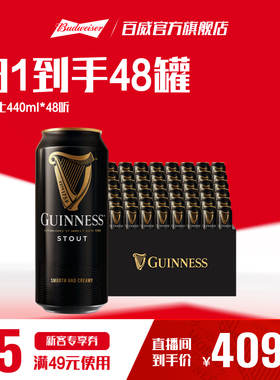 【直播专享】健力士司陶特黑啤440ml*48听整箱罐装世涛精酿啤酒