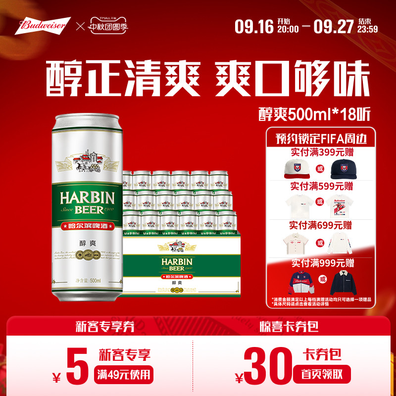 哈尔滨啤酒哈尔滨醇爽啤酒