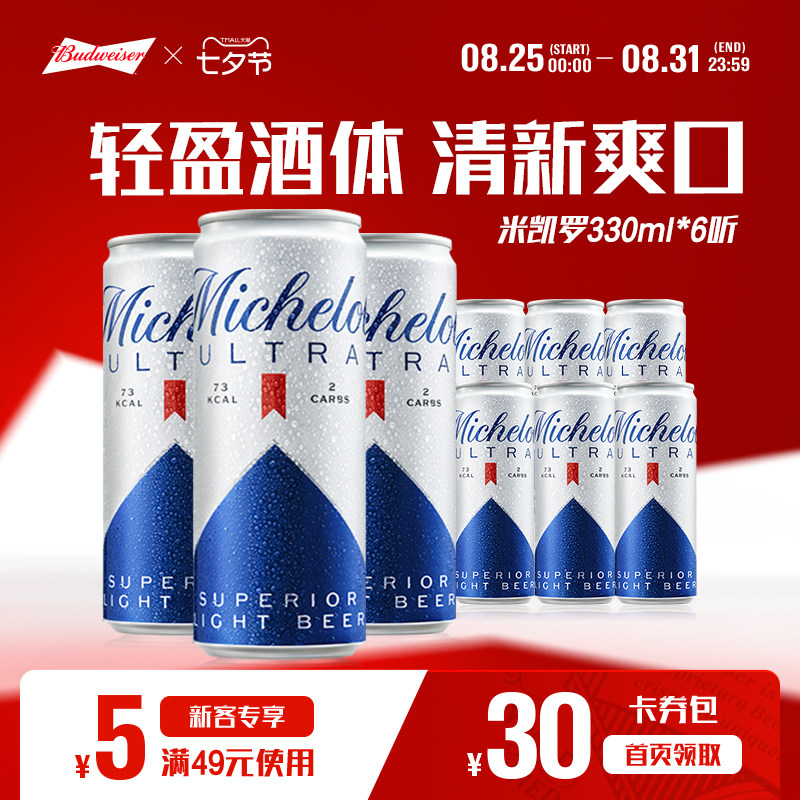 米凯罗0糖啤酒轻卡330ml*6听罐装尝鲜清爽口感零糖啤酒百威集团