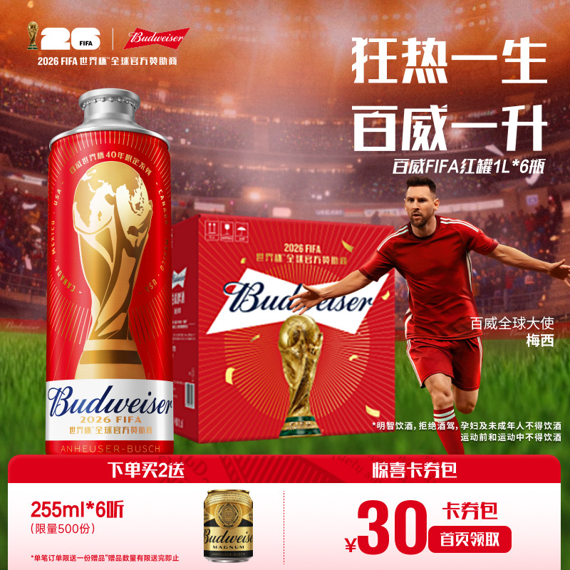 百威啤酒世界杯红罐下拉1L*6瓶 8.7元/罐 - 86线报