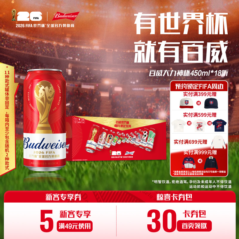 百威啤酒大力神杯红罐450ml*18听