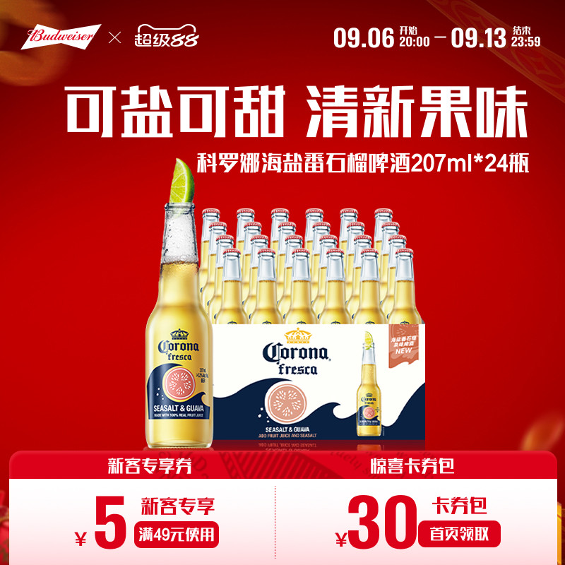 Corona/科罗娜海盐番石榴啤酒207ml*24瓶装果啤11.5&deg;P整箱批发