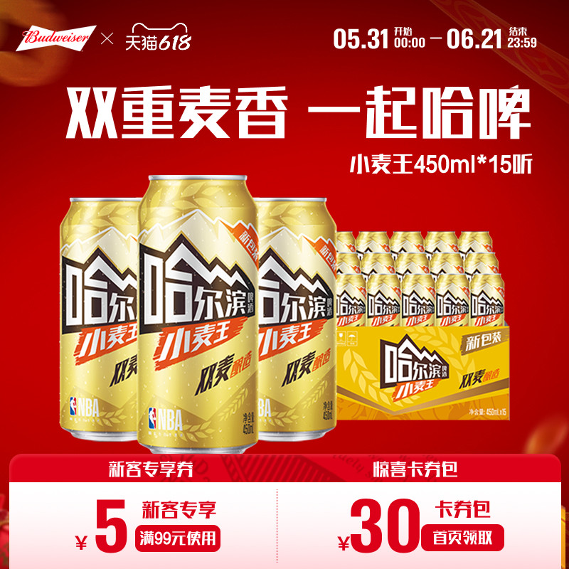 Harbin/哈尔滨啤酒小麦王450ml*15听哈啤整箱批发易拉罐百威集团