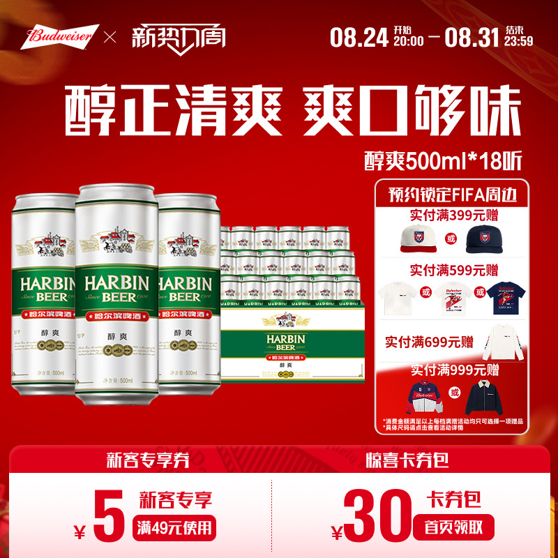 Harbin/哈尔滨啤酒醇爽500ml*18听 整箱量贩易拉罐装整装
