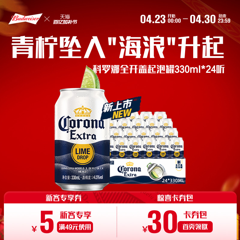 科罗娜全开盖啤酒330ml*24听起泡罐装11.3&deg;P整箱拉格批发
