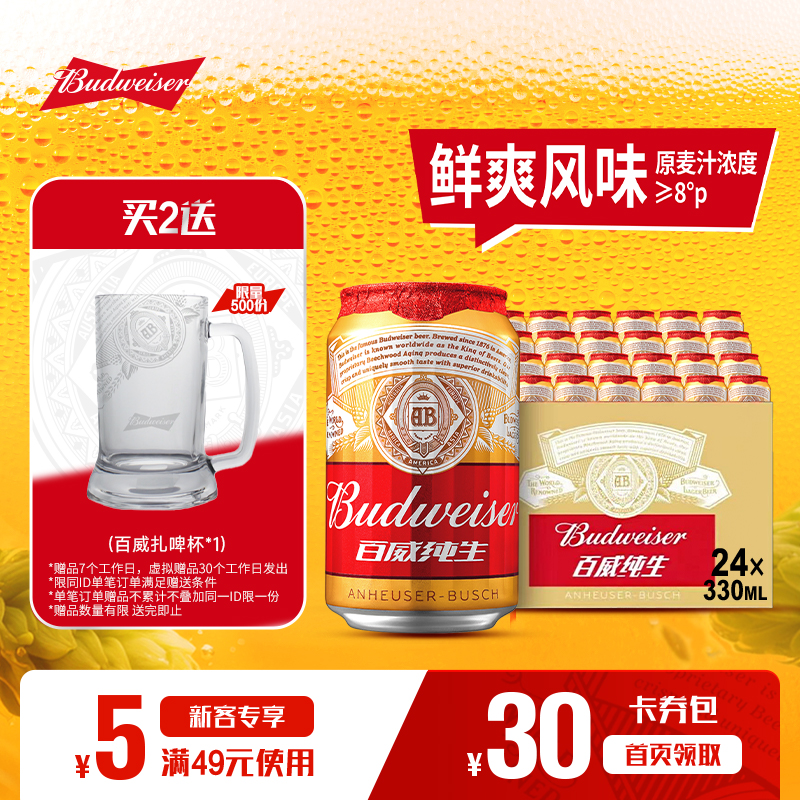 Budweiser/百威纯生啤酒330ml*24听经典小罐拉格8°P整箱批发