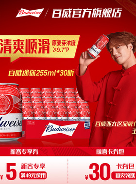 Budweiser/百威啤酒迷你小罐255ml*30听装9.7°P经典拉格整箱批发