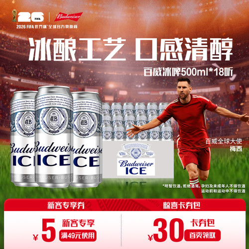 Budweiser/百威冰啤500ml*18罐装