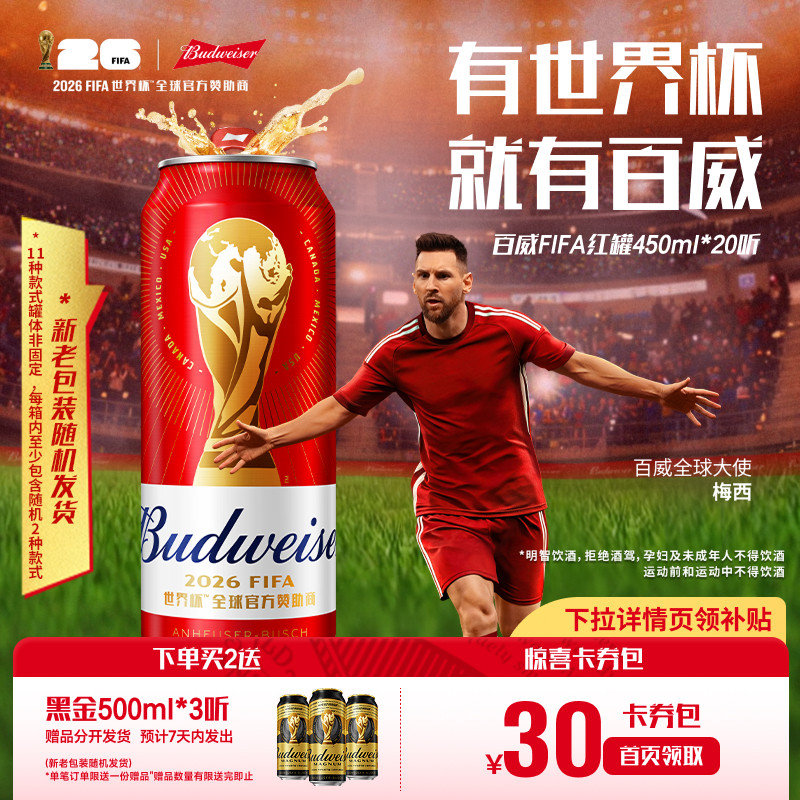 Budweiser/百威啤酒世界杯款经典醇正450ml*20听装红罐拉格整箱