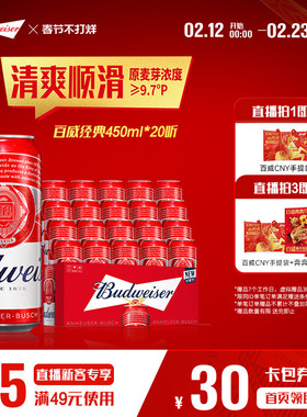 【直播专享】百威啤酒红罐450ml*20听经典醇正拉格9.7°P整箱装
