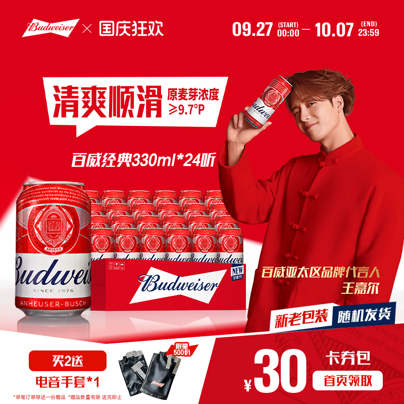 Budweiser/百威经典啤酒330ml*24