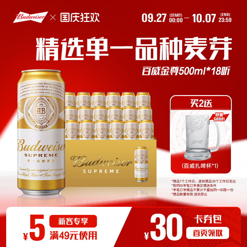 百威金尊啤酒500ml*18听