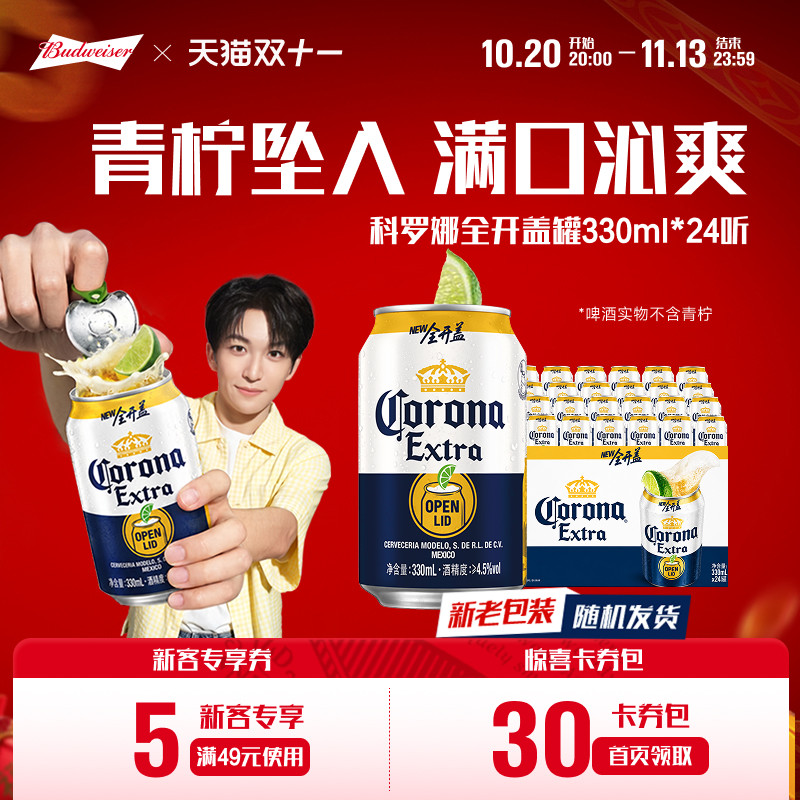 Corona/科罗娜全开盖啤酒330ml*24听小罐11.3&deg;P经典拉格整箱批发