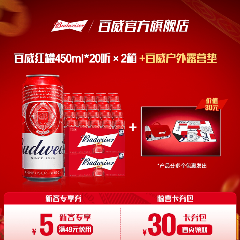 百威经典红罐醇正淡色拉格啤酒450ml*40听装+百威户外露营垫组合