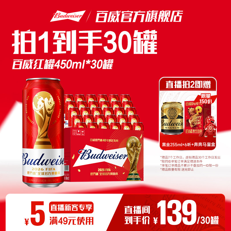百威红罐啤酒450ml*30听经典醇正淡色拉格9.7&deg;P整箱批发清爽顺滑