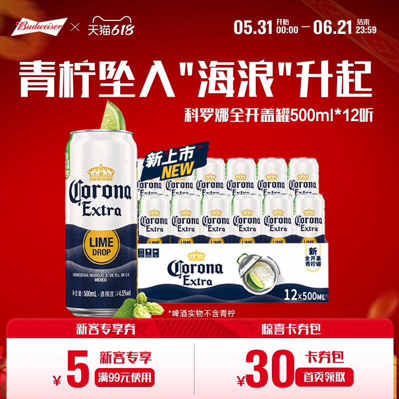 CORONA/科罗娜全开盖啤酒500ml*12听整箱11.3°P青柠罐经典拉格