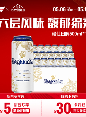 福佳白500ml*18听装比利时风味精酿啤酒11.7°P整箱批发百威集团