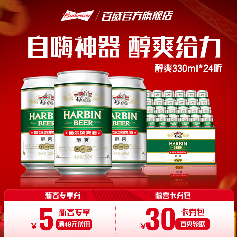 哈尔滨醇爽啤酒330ml*24听9°P易拉罐整箱批发拉格哈啤百威集团