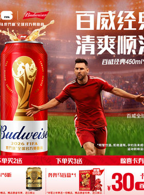 【直播专享】百威啤酒红罐450ml*20听经典醇正拉格9.7°P整箱装