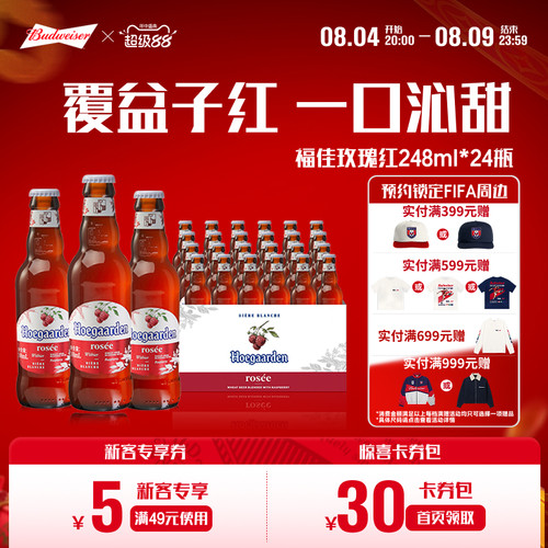福佳玫瑰红啤酒248ml*24瓶装果啤