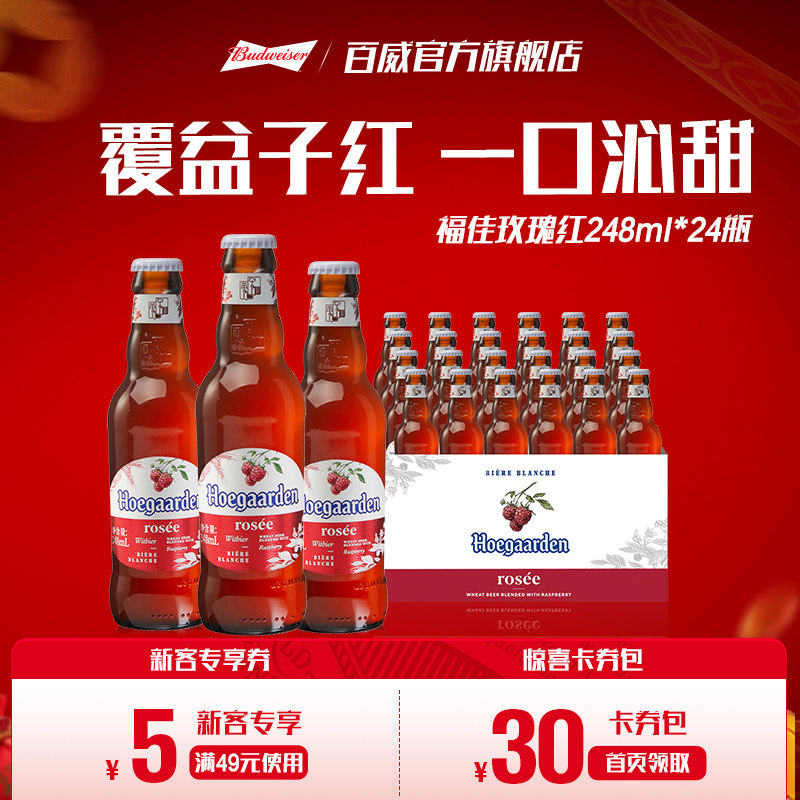 福佳玫瑰红蜜桃果味啤酒248ml*24瓶整箱装10.0&deg;P比利时精酿果啤