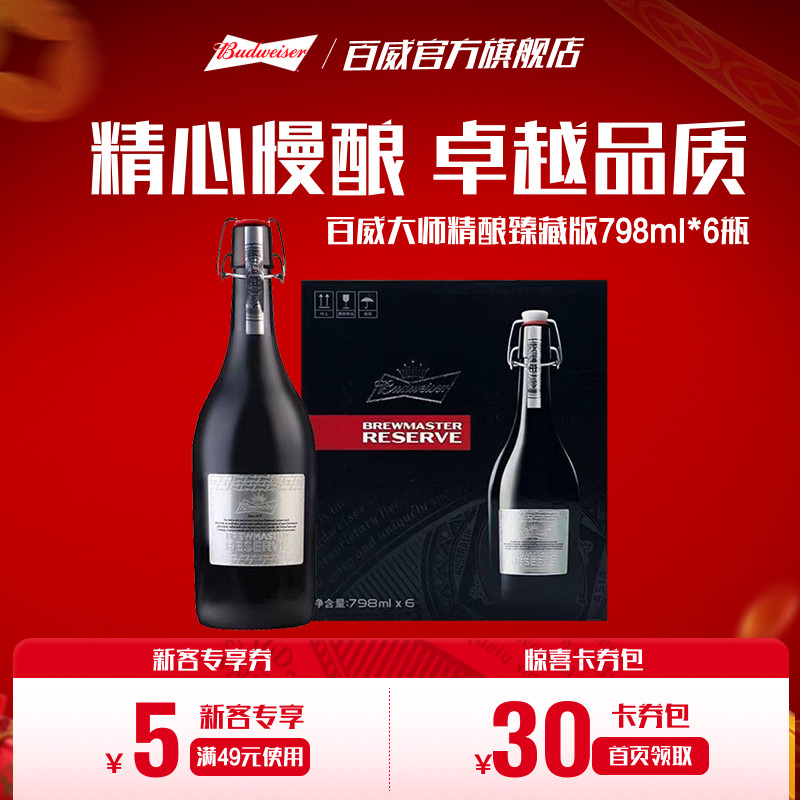 Budweiser/百威啤酒大师精酿臻藏版798ml*6瓶装整箱送礼高端礼盒