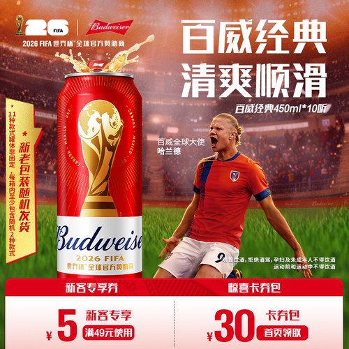 百威啤酒经典红罐450ml*10听