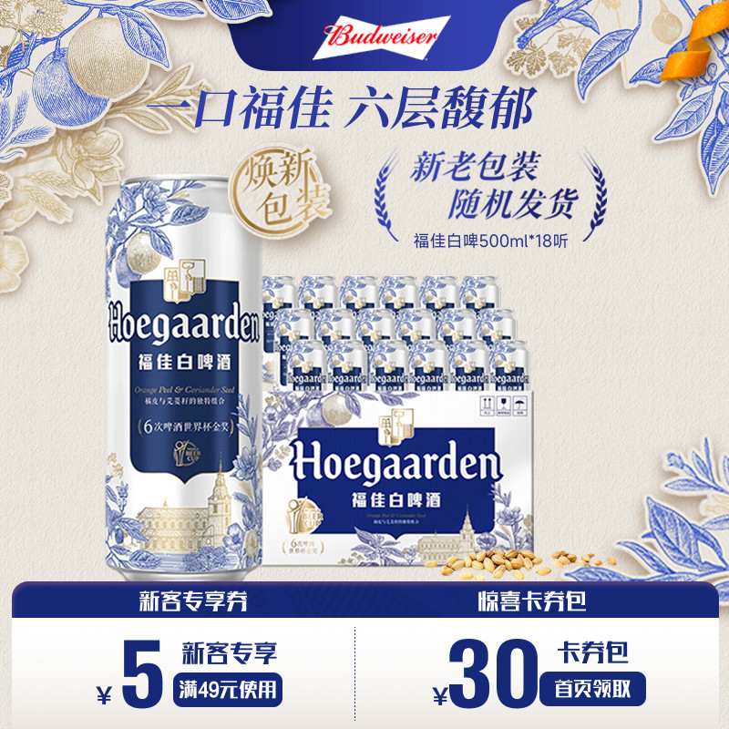 福佳白500ml*18听装比利时风味精酿啤酒11.7&deg;P整箱批发百威集团