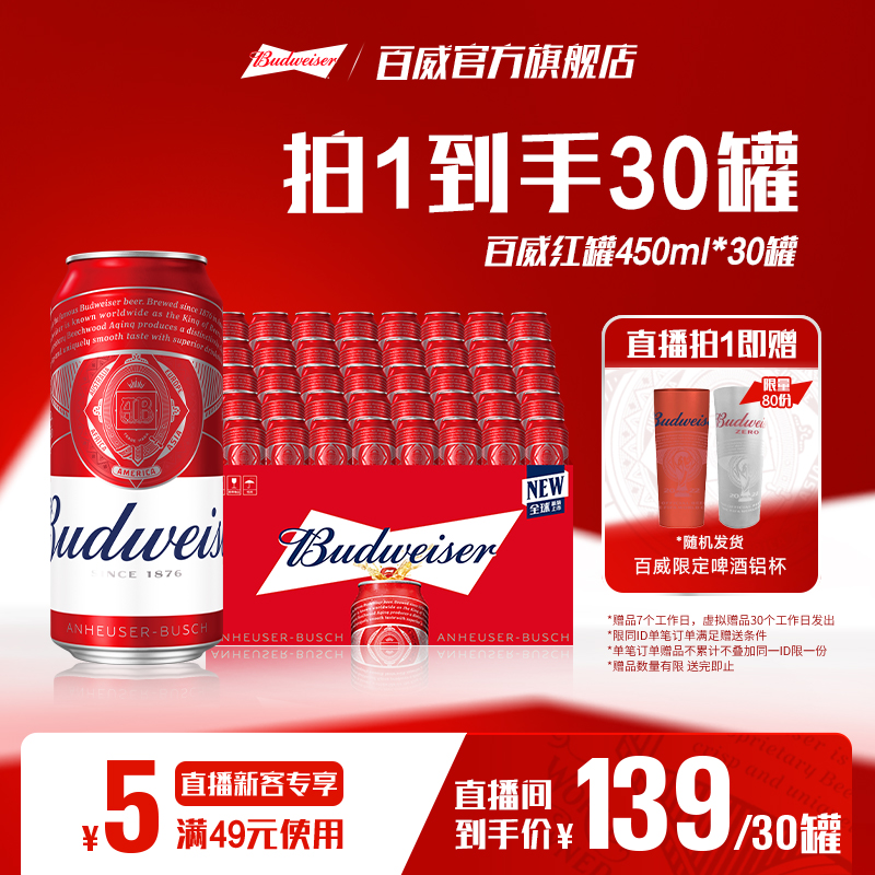 百威红罐啤酒450ML×30罐