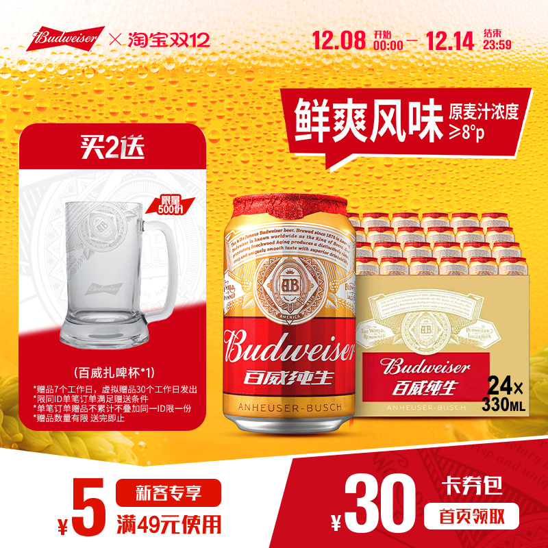 百威纯生啤酒330ml*24听经典小罐拉格8°P整箱【2026-1-4到期】
