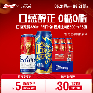 百威无醇啤酒330ml*6听+哈尔滨冰极纯生啤酒0糖500ml*6听组合整箱