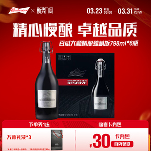 6瓶装 798ml 整箱送礼高端礼盒 百威啤酒大师精酿臻藏版 Budweiser