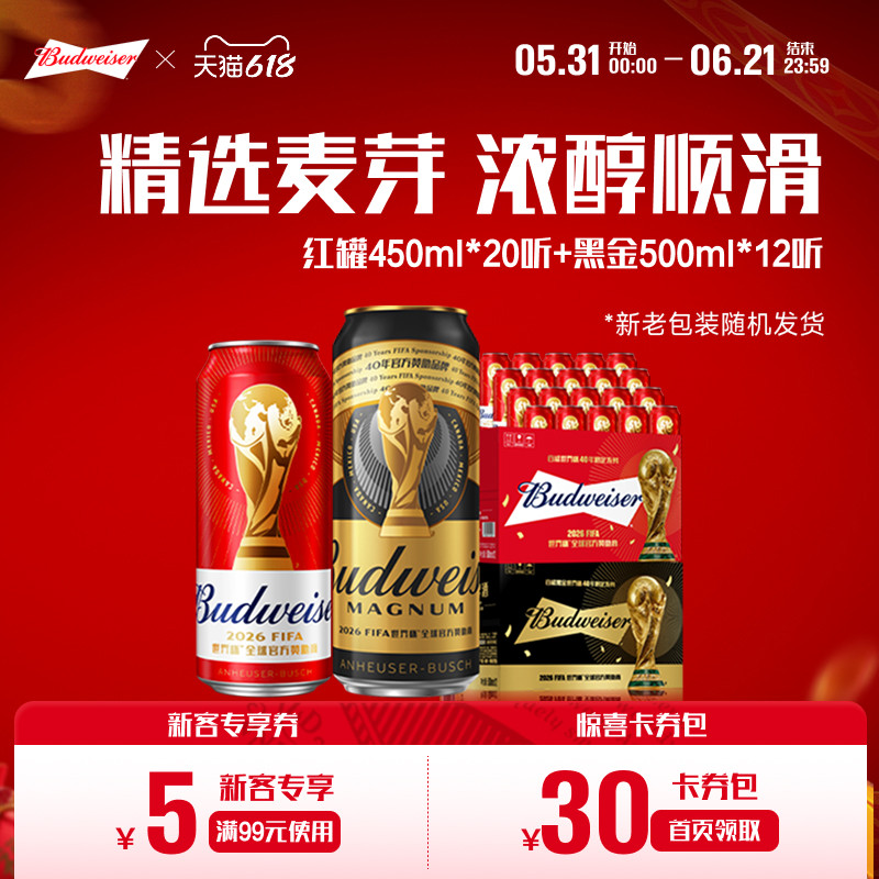百威经典红罐世界杯款啤酒450ml×20听+黑金啤酒500ml×12听组合