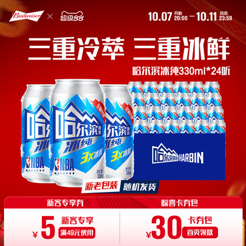 哈尔滨啤酒冰纯新330ml*24听