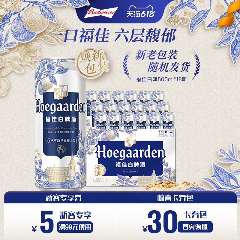 福佳白500ml*18听装比利时风味精酿啤酒11.7&deg;P整箱批发百威集团