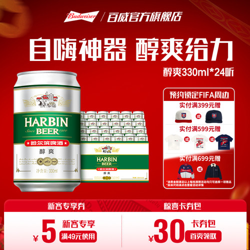 330ml哈尔滨啤酒24听整箱装