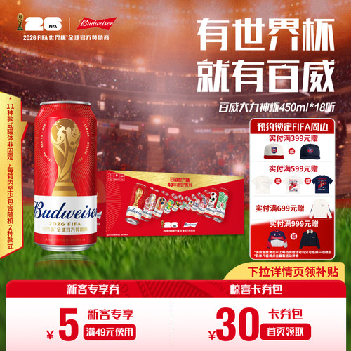 百威啤酒大力神杯红罐450ml*18听