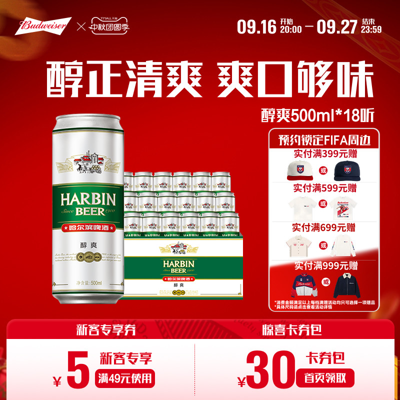 哈尔滨啤酒哈尔滨醇爽啤酒