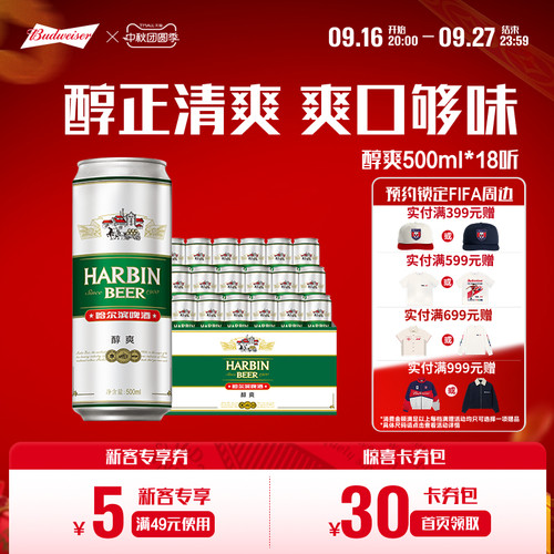 哈尔滨啤酒哈尔滨醇爽啤酒