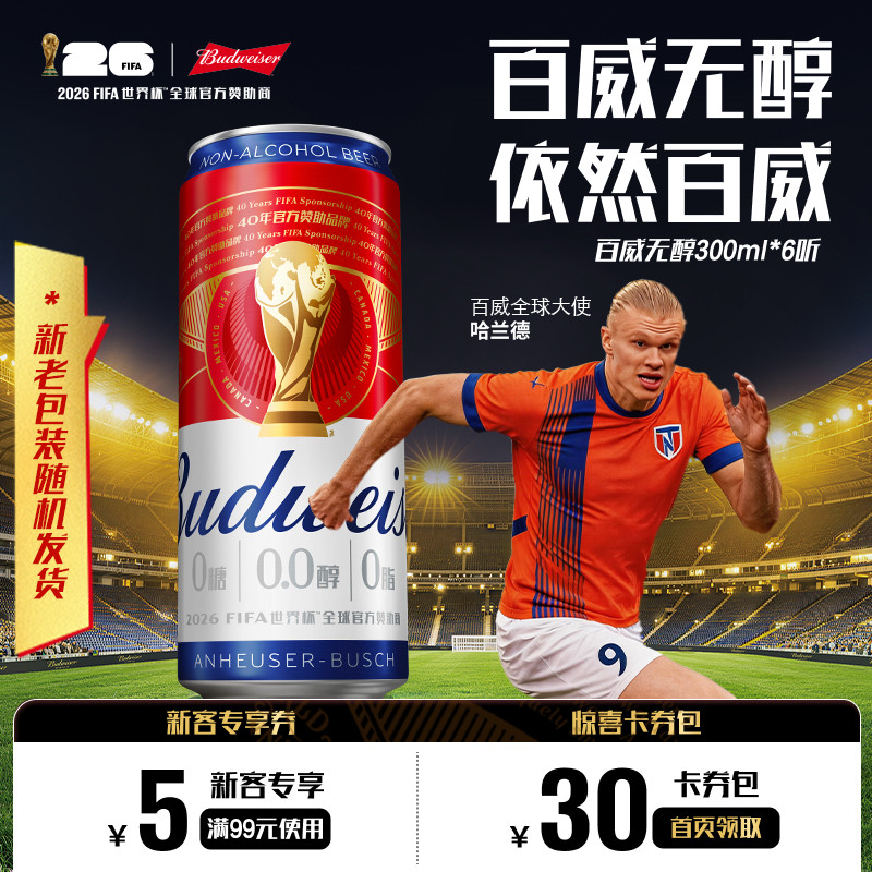 Budweiser/百威0.0%无醇啤酒330ML*6听低酒精度纤体罐装尝鲜